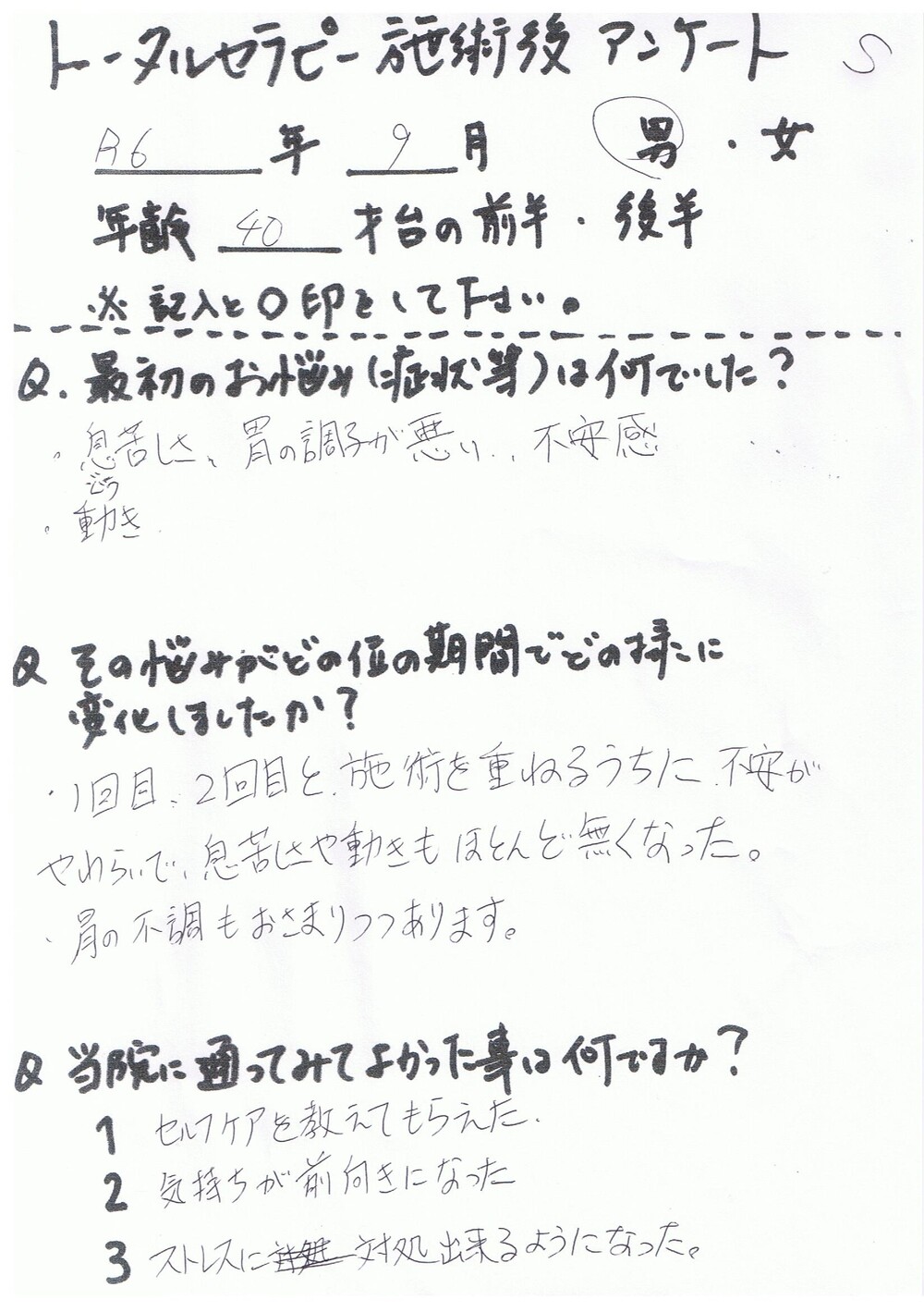 お客様の声（整体）40代男性