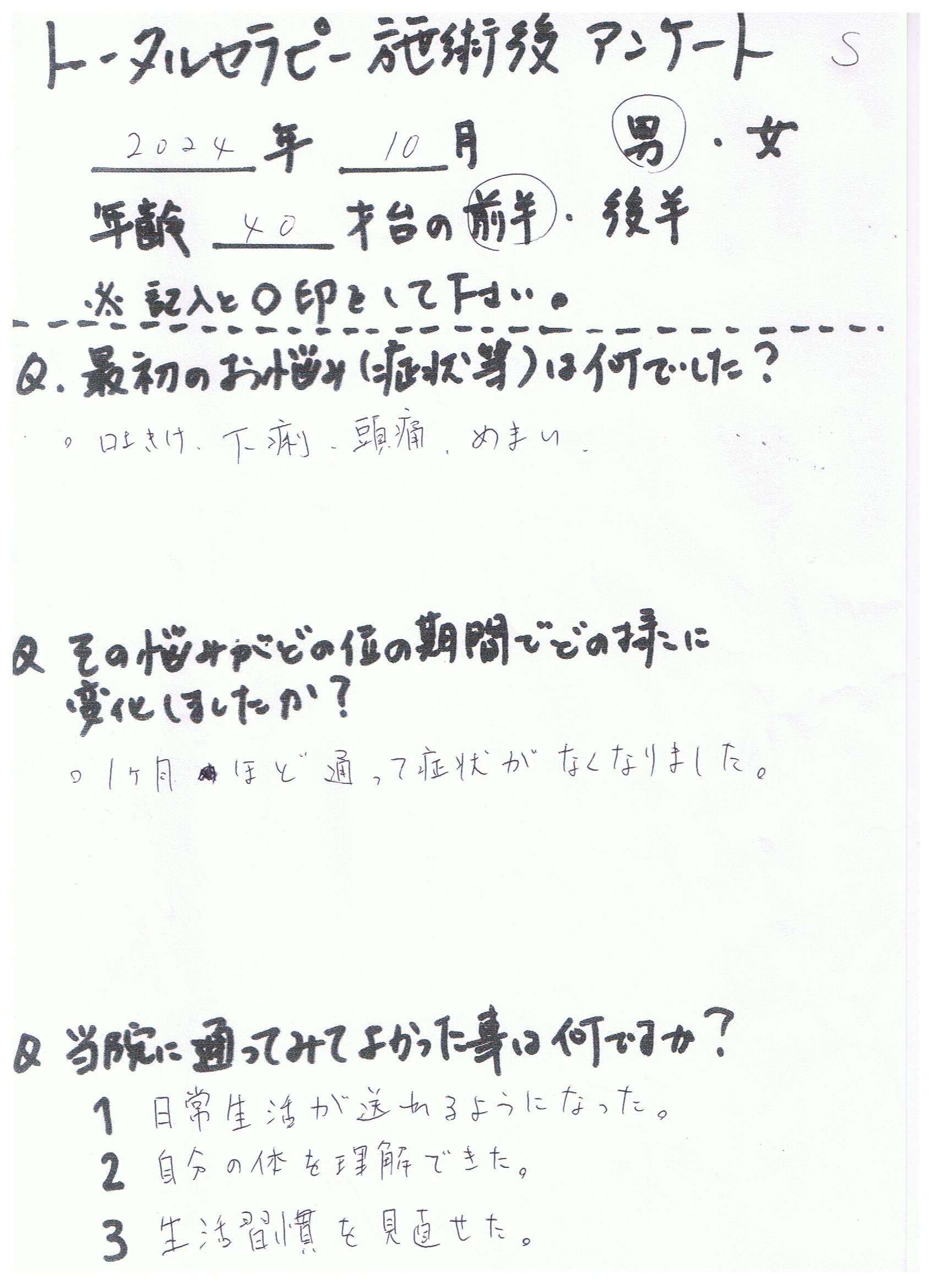 お客様の声（整体）40代男性